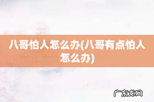 八哥有点怕人怎么办 八哥怕人怎么办