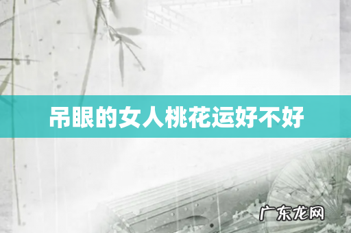吊眼的女人桃花运好不好