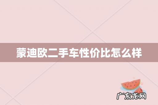 蒙迪欧二手车性价比怎么样