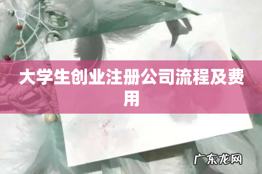 大学生创业注册公司流程及费用