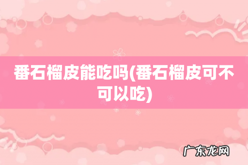 番石榴皮可不可以吃 番石榴皮能吃吗