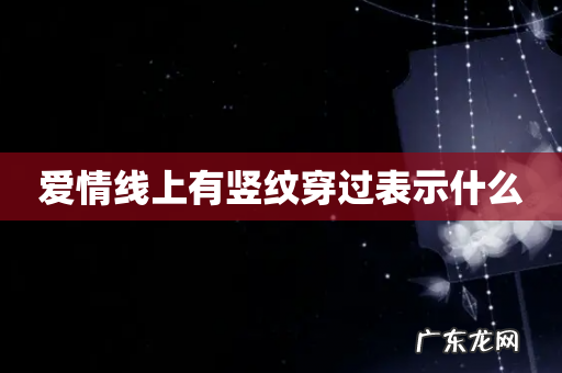 爱情线上有竖纹穿过表示什么
