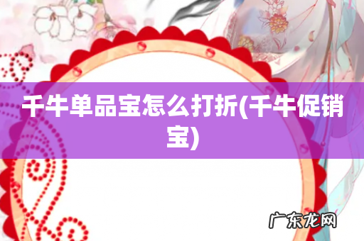 千牛促销宝 千牛单品宝怎么打折