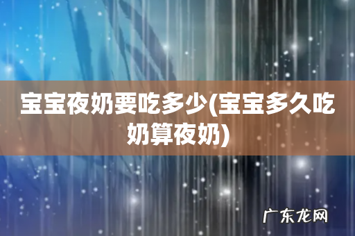 宝宝多久吃奶算夜奶 宝宝夜奶要吃多少
