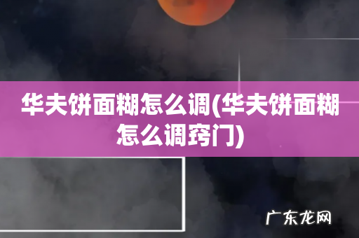 华夫饼面糊怎么调窍门 华夫饼面糊怎么调