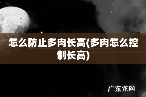 多肉怎么控制长高 怎么防止多肉长高