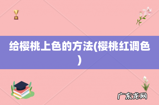樱桃红调色 给樱桃上色的方法