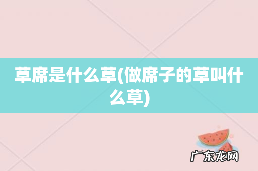 做席子的草叫什么草 草席是什么草