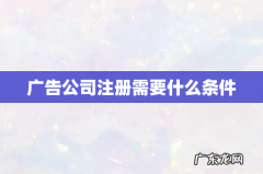 广告公司注册需要什么条件