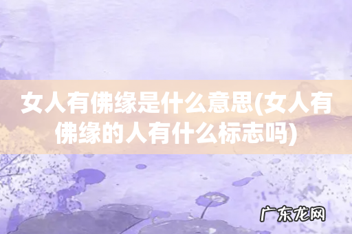女人有佛缘的人有什么标志吗 女人有佛缘是什么意思