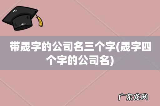 晟字四个字的公司名 带晟字的公司名三个字