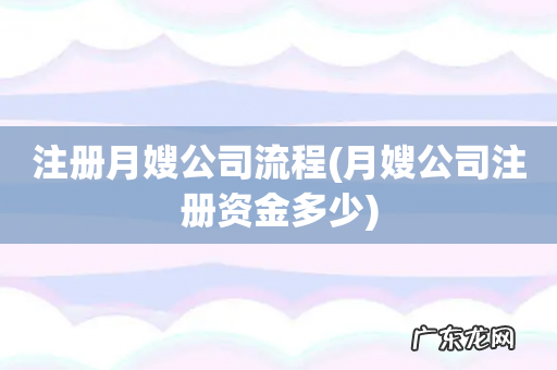 月嫂公司注册资金多少 注册月嫂公司流程