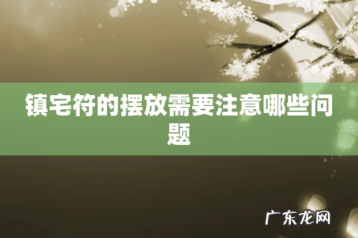 镇宅符的摆放需要注意哪些问题