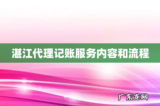 湛江代理记账服务内容和流程