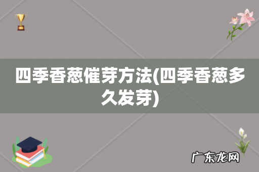 四季香葱多久发芽 四季香葱催芽方法
