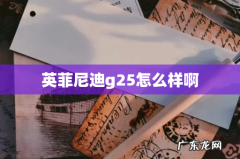 英菲尼迪g25怎么样啊