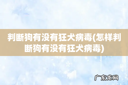 怎样判断狗有没有狂犬病毒 判断狗有没有狂犬病毒