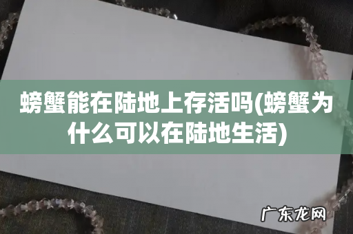 螃蟹为什么可以在陆地生活 螃蟹能在陆地上存活吗