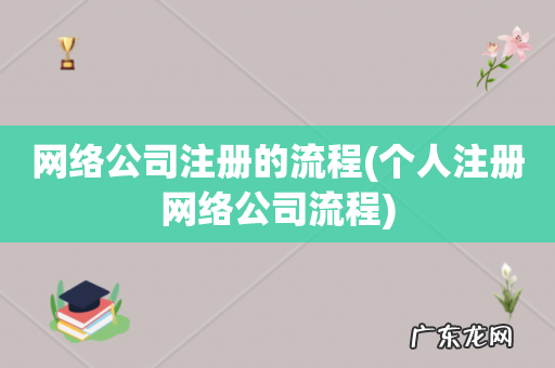 个人注册网络公司流程 网络公司注册的流程