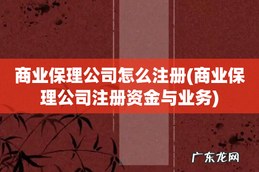 商业保理公司注册资金与业务 商业保理公司怎么注册