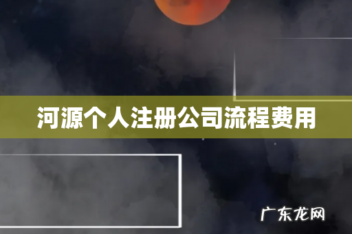 河源个人注册公司流程费用
