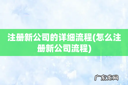 怎么注册新公司流程 注册新公司的详细流程
