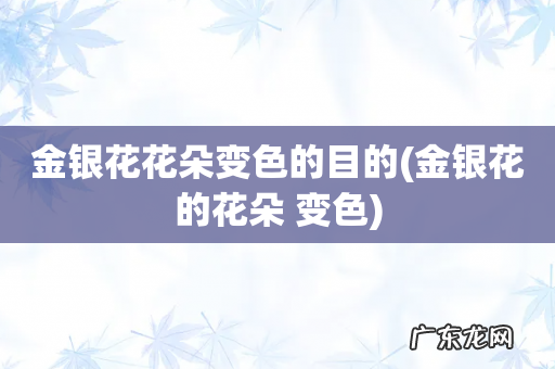 金银花的花朵 变色 金银花花朵变色的目的