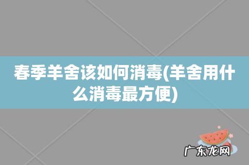 羊舍用什么消毒最方便 春季羊舍该如何消毒