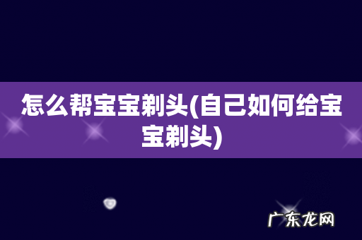 自己如何给宝宝剃头 怎么帮宝宝剃头