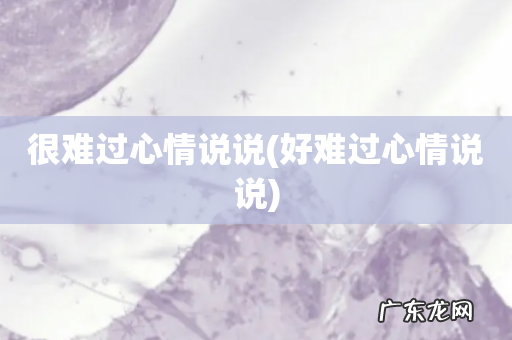 好难过心情说说 很难过心情说说