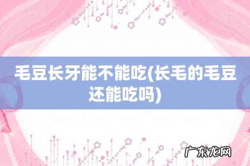 长毛的毛豆还能吃吗 毛豆长牙能不能吃