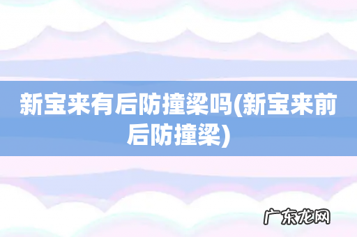 新宝来前后防撞梁 新宝来有后防撞梁吗