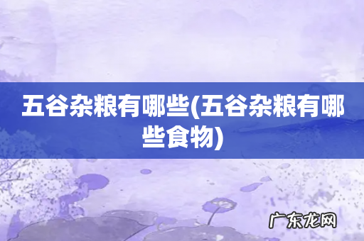 五谷杂粮有哪些食物 五谷杂粮有哪些