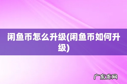 闲鱼币如何升级 闲鱼币怎么升级