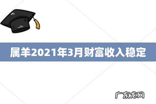 属羊2021年3月财富收入稳定