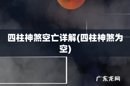 四柱神煞为空 四柱神煞空亡详解