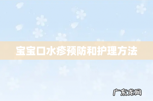 宝宝口水疹预防和护理方法
