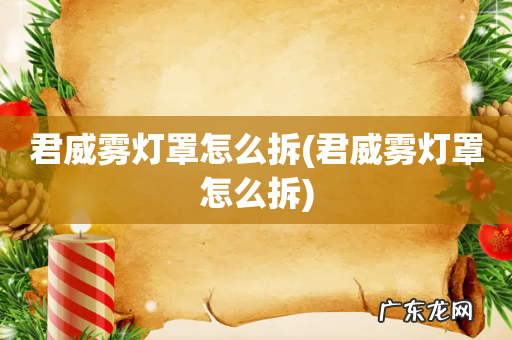 君威雾灯罩怎么拆 君威雾灯罩怎么拆