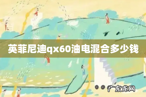 英菲尼迪qx60油电混合多少钱