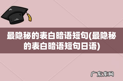 最隐秘的表白暗语短句日语 最隐秘的表白暗语短句