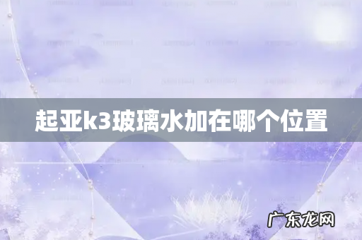 起亚k3玻璃水加在哪个位置