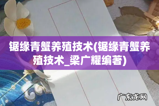 锯缘青蟹养殖技术_梁广耀编著 锯缘青蟹养殖技术