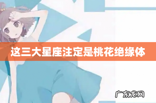 这三大星座注定是桃花绝缘体