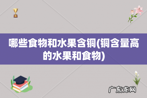 铜含量高的水果和食物 哪些食物和水果含铜