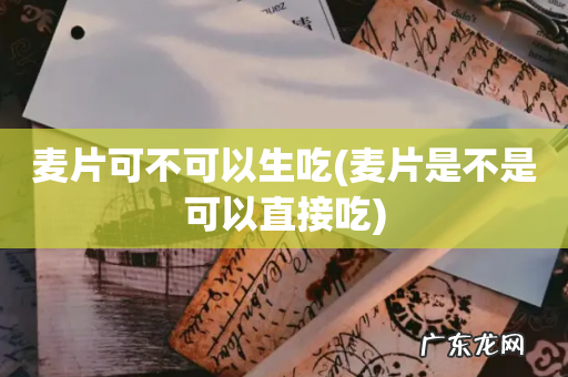 麦片是不是可以直接吃 麦片可不可以生吃