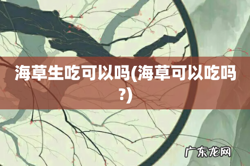 海草可以吃吗? 海草生吃可以吗
