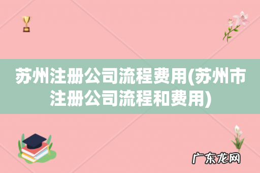 苏州市注册公司流程和费用 苏州注册公司流程费用