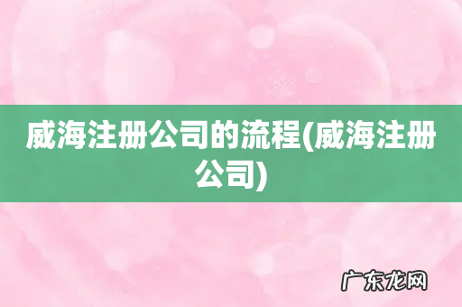 威海注册公司 威海注册公司的流程
