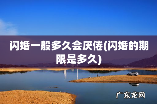 闪婚的期限是多久 闪婚一般多久会厌倦