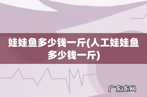 人工娃娃鱼多少钱一斤 娃娃鱼多少钱一斤